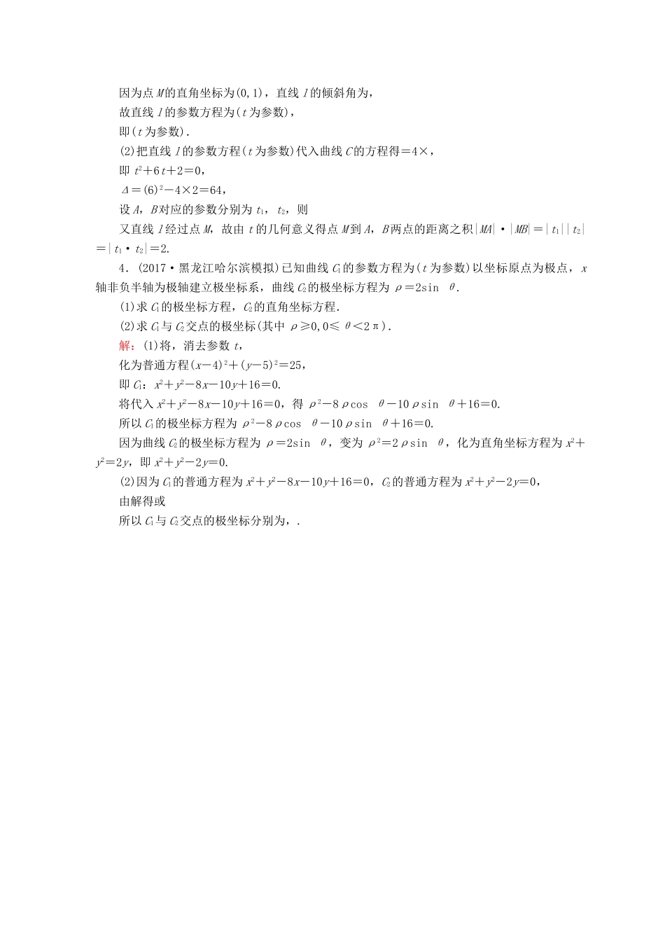 高考数学二轮复习 第一部分 专题八 选修系列 1.8.1 坐标系与参数方程限时规范训练 理-人教版高三全册数学试题_第2页