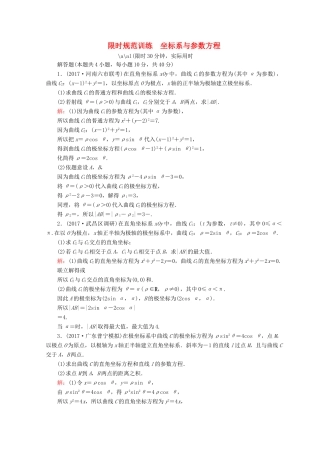 高考数学二轮复习 第一部分 专题八 选修系列 1.8.1 坐标系与参数方程限时规范训练 理-人教版高三全册数学试题
