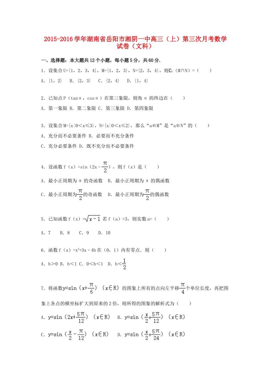 湖南省岳阳市湘阴一中高三数学上学期第三次月考试卷 文（含解析）-人教版高三全册数学试题_第1页