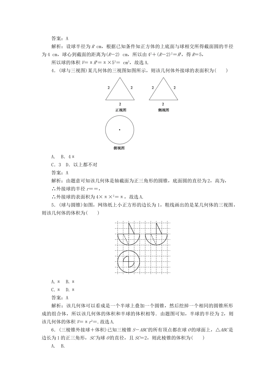 高考数学二轮复习 分层特训卷 热点问题专练（九） 球 文-人教版高三全册数学试题_第2页
