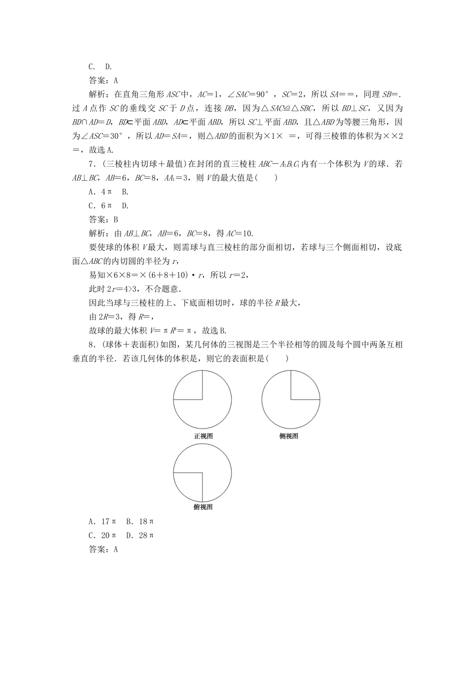 高考数学二轮复习 分层特训卷 热点问题专练（九） 球 文-人教版高三全册数学试题_第3页