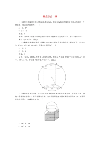 高考数学二轮复习 分层特训卷 热点问题专练（九） 球 文-人教版高三全册数学试题