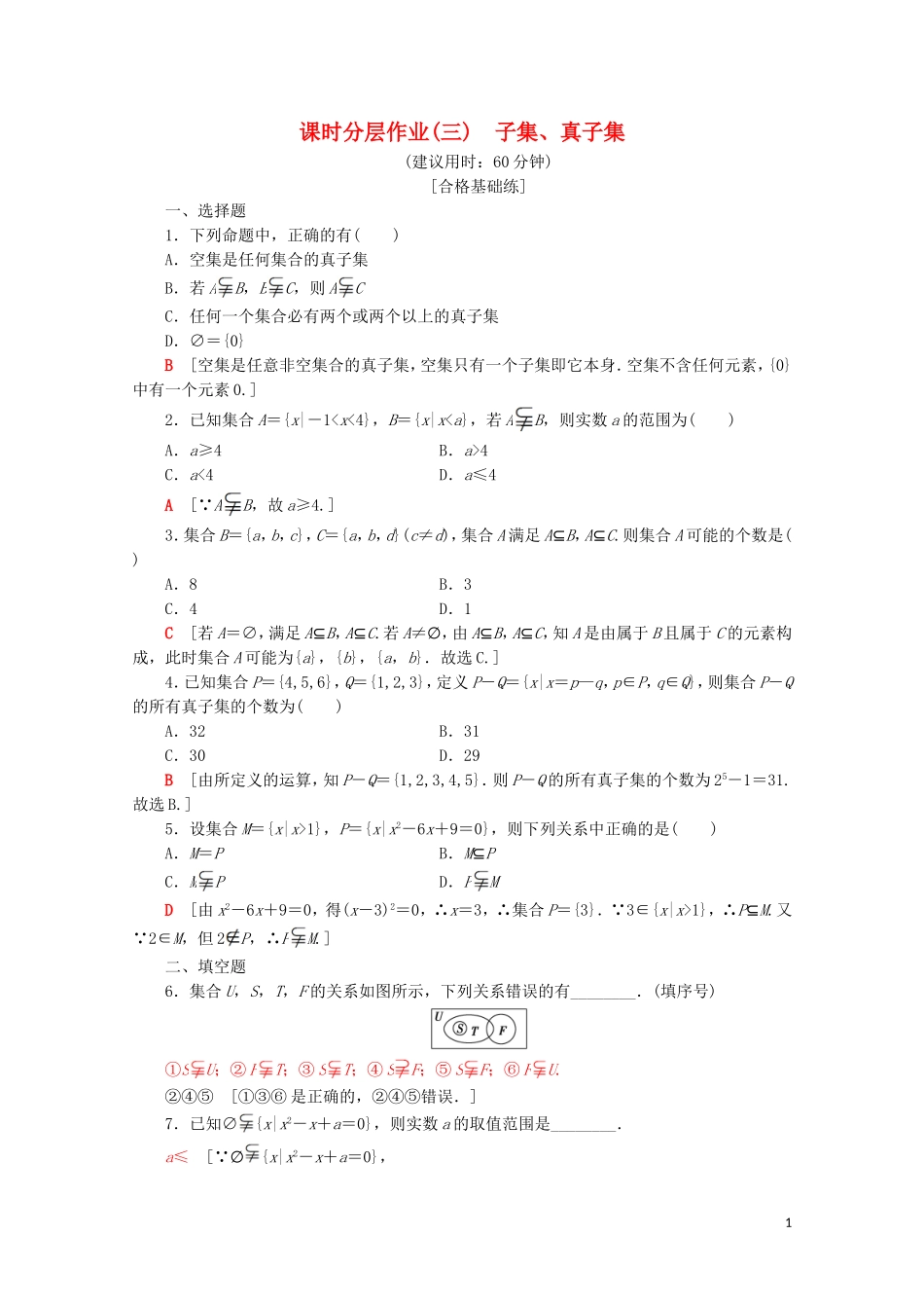 高中数学 课时分层作业3 子集、真子集（含解析）苏教版必修1-苏教版高一必修1数学试题_第1页