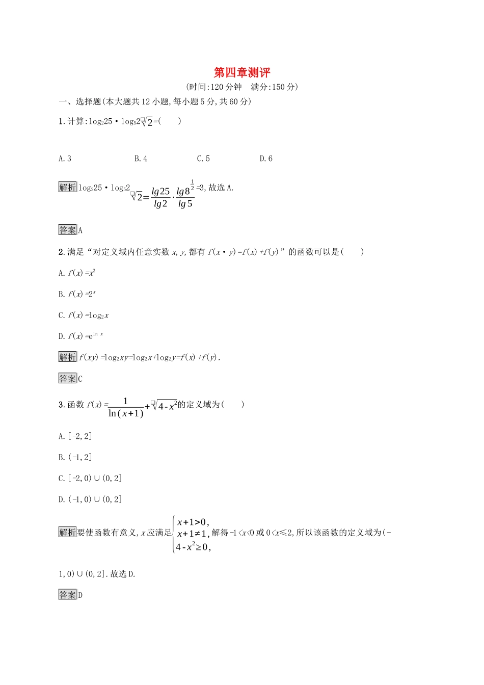 高中数学 第四章 指数函数与对数函数测评（含解析）新人教A版必修1-新人教A版高一必修1数学试题_第1页