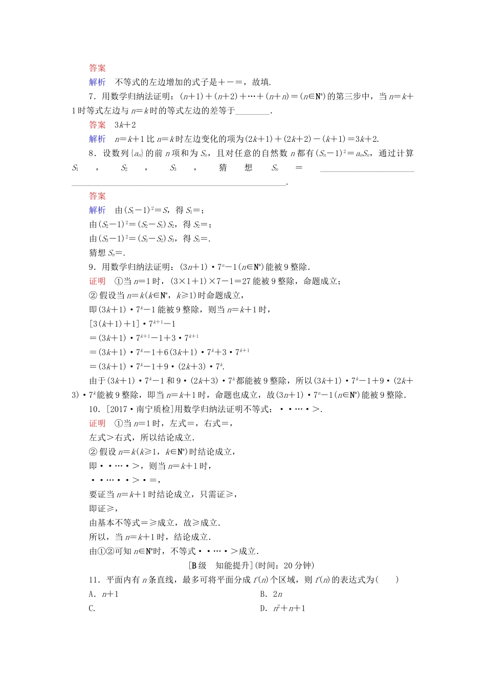 高考数学一轮总复习 第6章 不等式、推理与证明 6.7 数学归纳法模拟演练 理-人教版高三全册数学试题_第2页