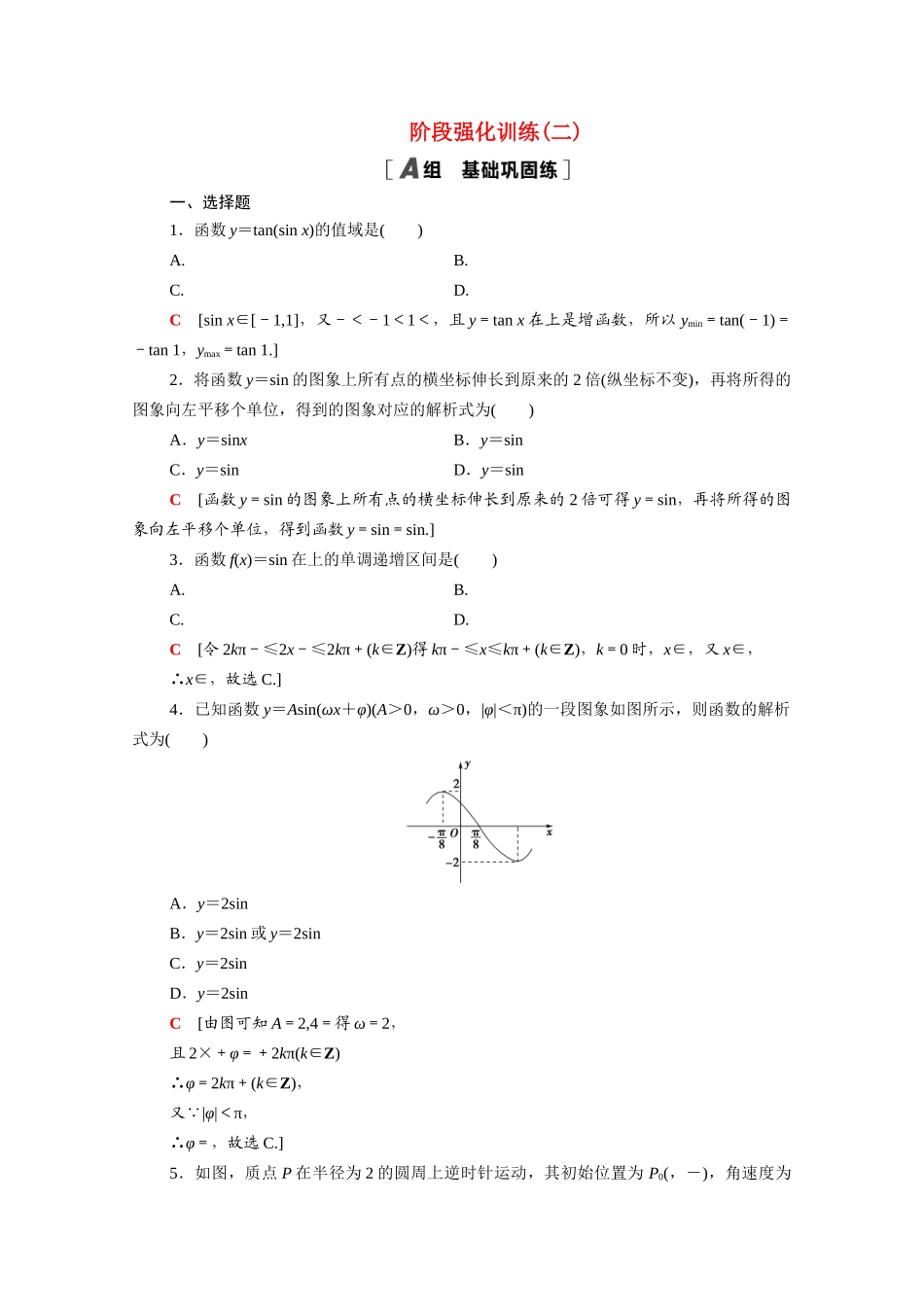 高中数学 阶段强化训练2（含解析）新人教A版必修4-新人教A版高一必修4数学试题_第1页