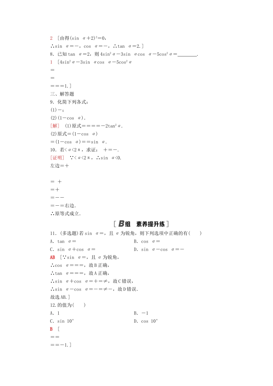 高中数学 第五章 三角函数 5.2.2 同角三角函数的基本关系课时分层作业（含解析）新人教A版必修第一册-新人教A版高一第一册数学试题_第2页