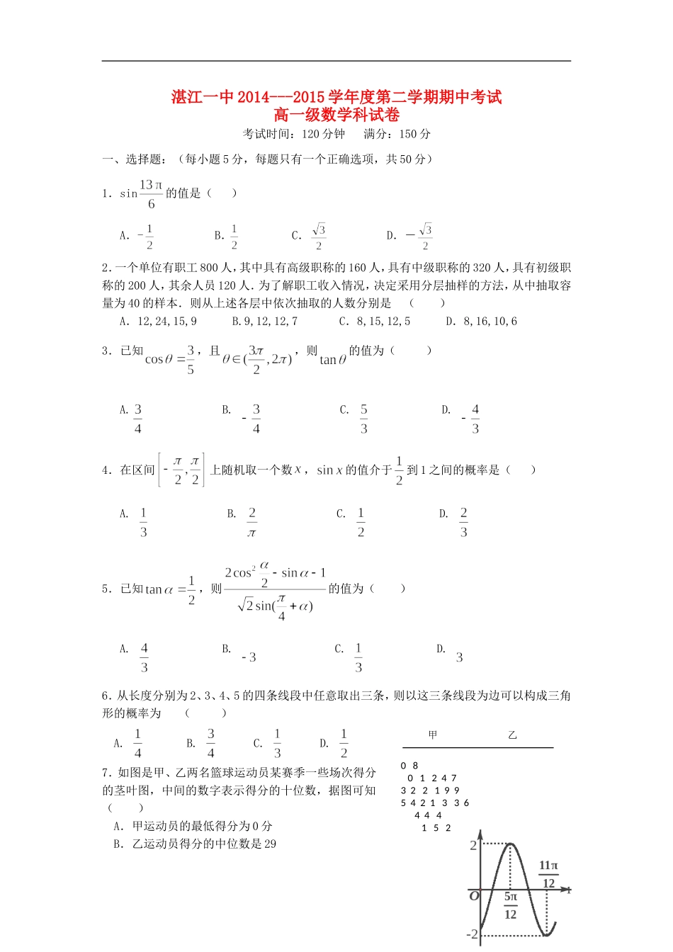 广东省湛江一中高一数学第二学期期中试卷-人教版高一全册数学试题_第1页