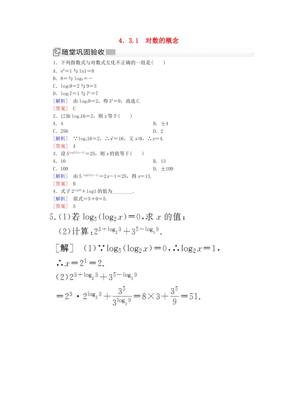 高中数学 第四章 指数函数与对数函数 4.3.1 对数的概念随堂巩固验收 新人教A版必修第一册-新人教A版高一第一册数学试题_第1页
