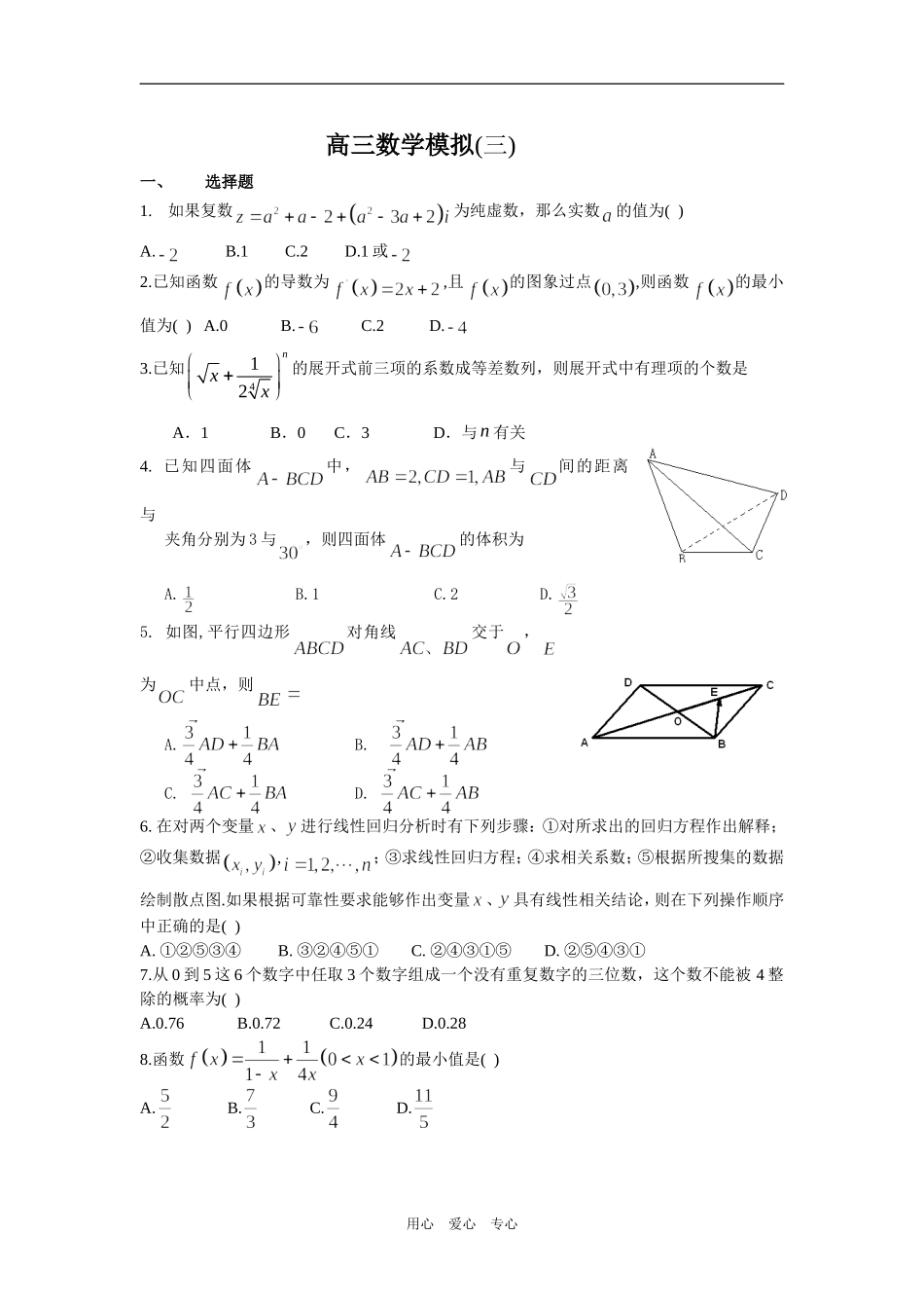 湖北省武汉二中高三理科数学考前模拟训练（3）_第1页