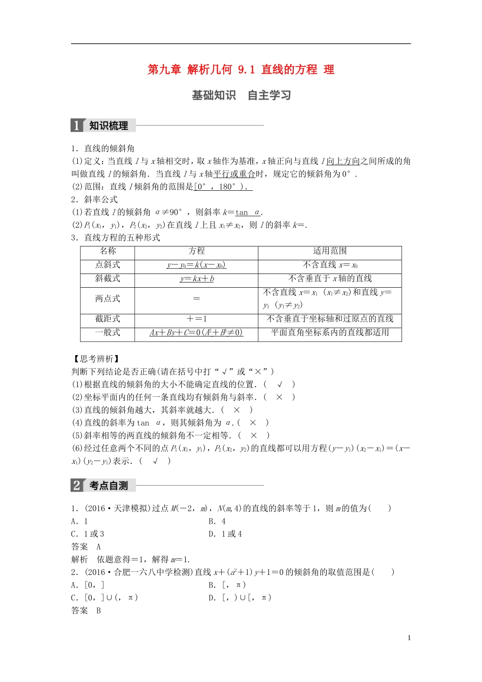 高考数学一轮复习 第九章 解析几何 9.1 直线的方程 理-人教版高三全册数学试题_第1页