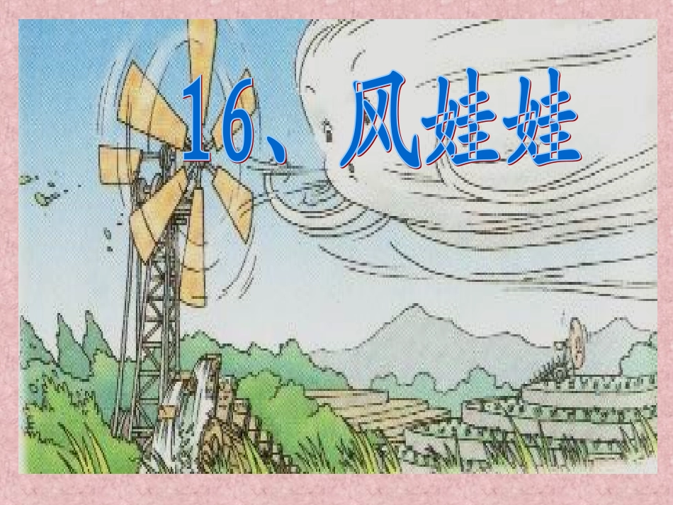 《风娃娃》课件_第1页