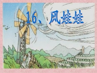 《风娃娃》课件
