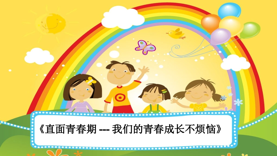 《直面青春期------我的青春成长不烦恼》PPT_第1页
