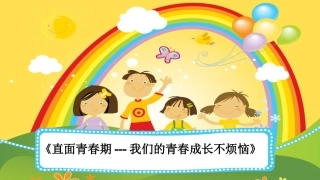 《直面青春期------我的青春成长不烦恼》PPT