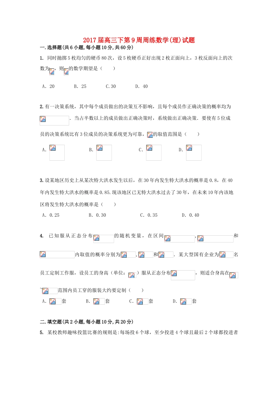 江西省横峰县高三数学下学期第9周周练试题 理-人教版高三全册数学试题_第1页