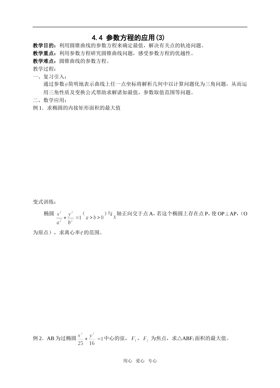 课时9参数方程的应用(3)_第1页