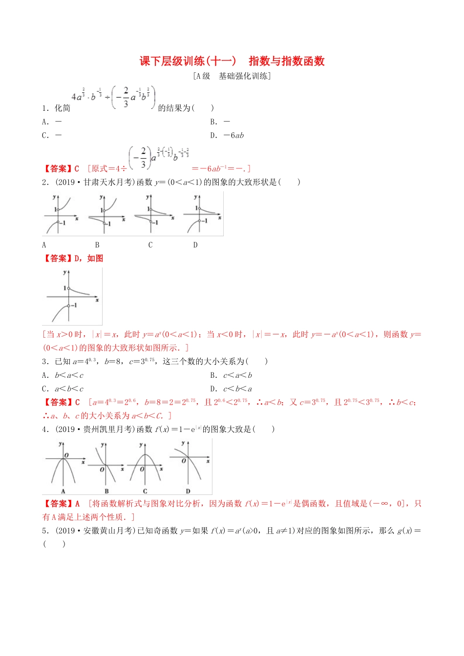 高考数学一轮复习 考点题型 课下层级训练11 指数与指数函数（含解析）-人教版高三全册数学试题_第1页