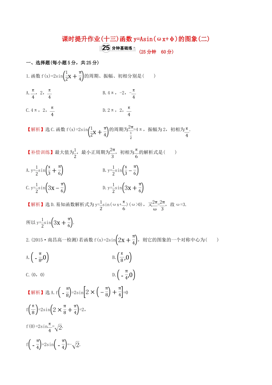 高中数学 精讲优练课型 第一章 三角函数 1.5 函数yAsin(ωx＋φ)的图象(二)课时提升作业 新人教版必修4-新人教版高一必修4数学试题_第1页