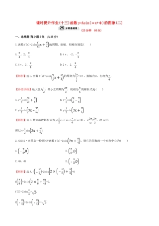 高中数学 精讲优练课型 第一章 三角函数 1.5 函数yAsin(ωx＋φ)的图象(二)课时提升作业 新人教版必修4-新人教版高一必修4数学试题