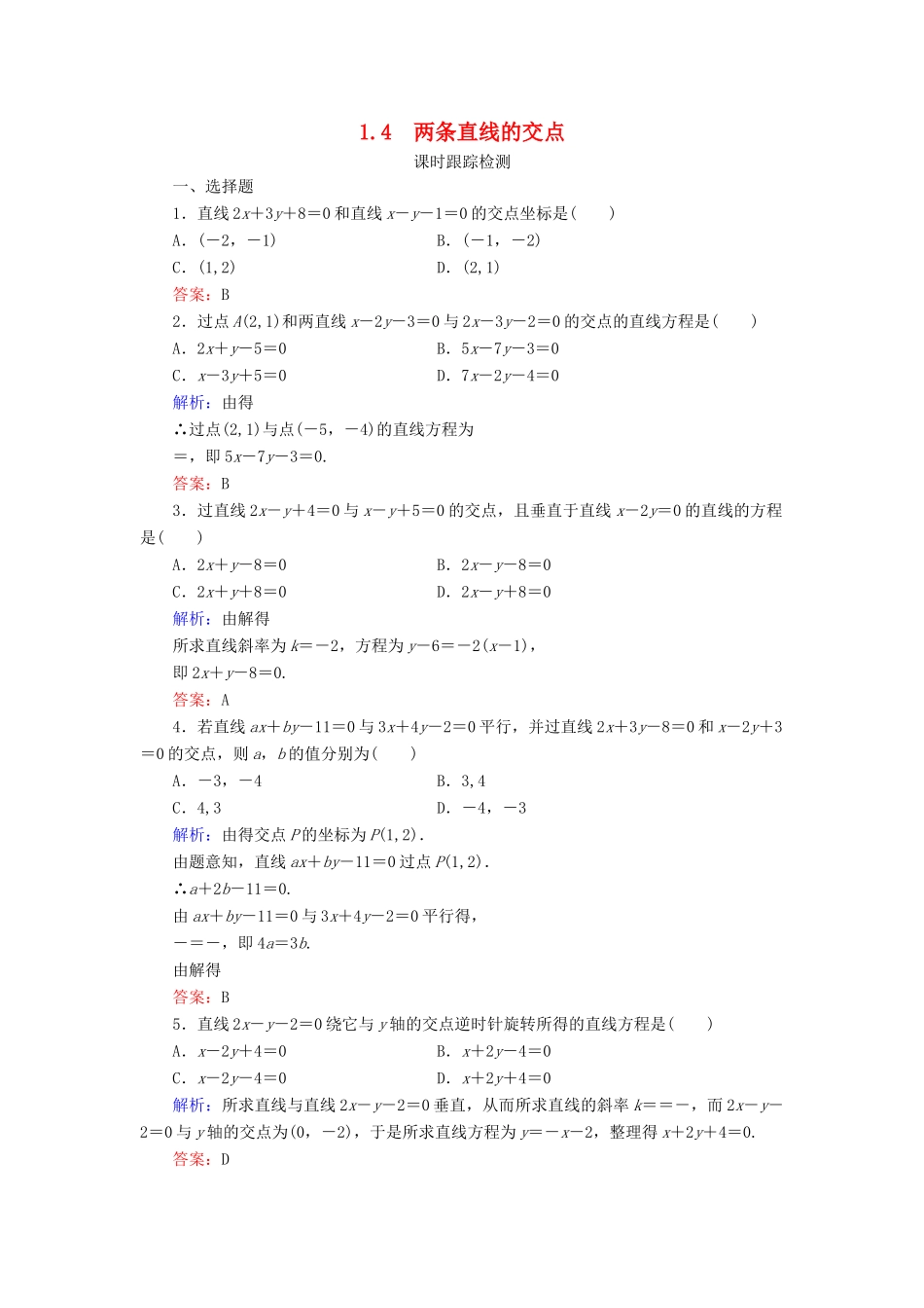 高中数学 第二章 解析几何初步 1 1.4 两条直线的交点课时跟踪检测 北师大版必修2-北师大版高一必修2数学试题_第1页