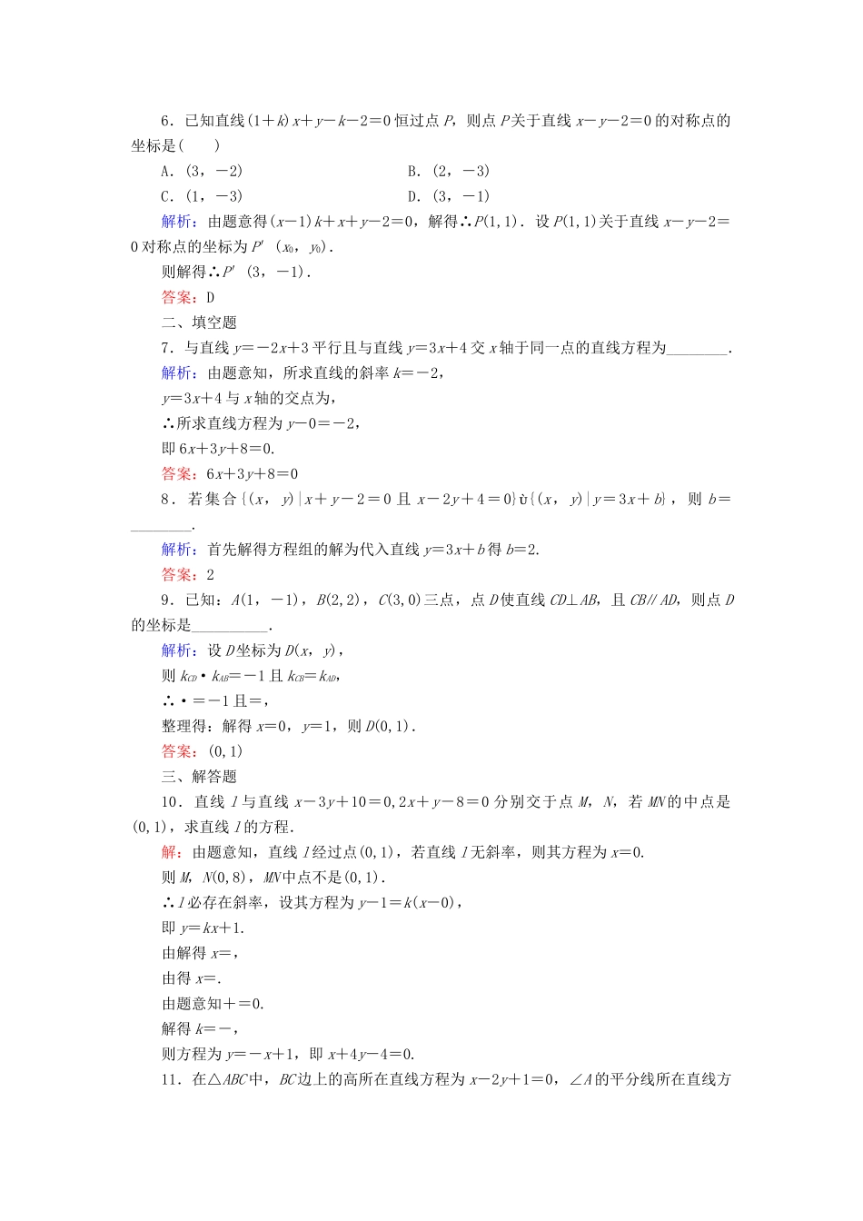 高中数学 第二章 解析几何初步 1 1.4 两条直线的交点课时跟踪检测 北师大版必修2-北师大版高一必修2数学试题_第2页
