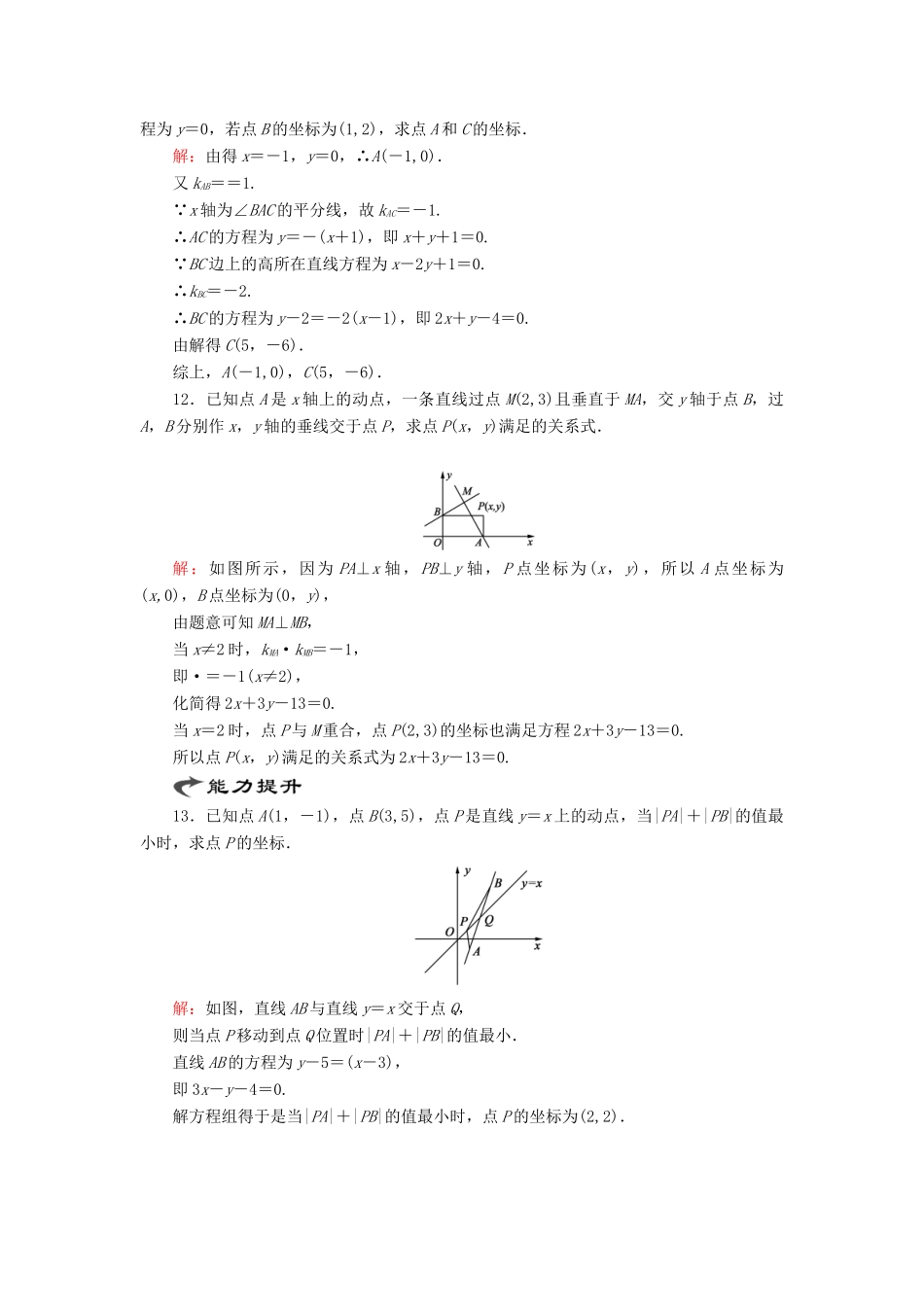 高中数学 第二章 解析几何初步 1 1.4 两条直线的交点课时跟踪检测 北师大版必修2-北师大版高一必修2数学试题_第3页