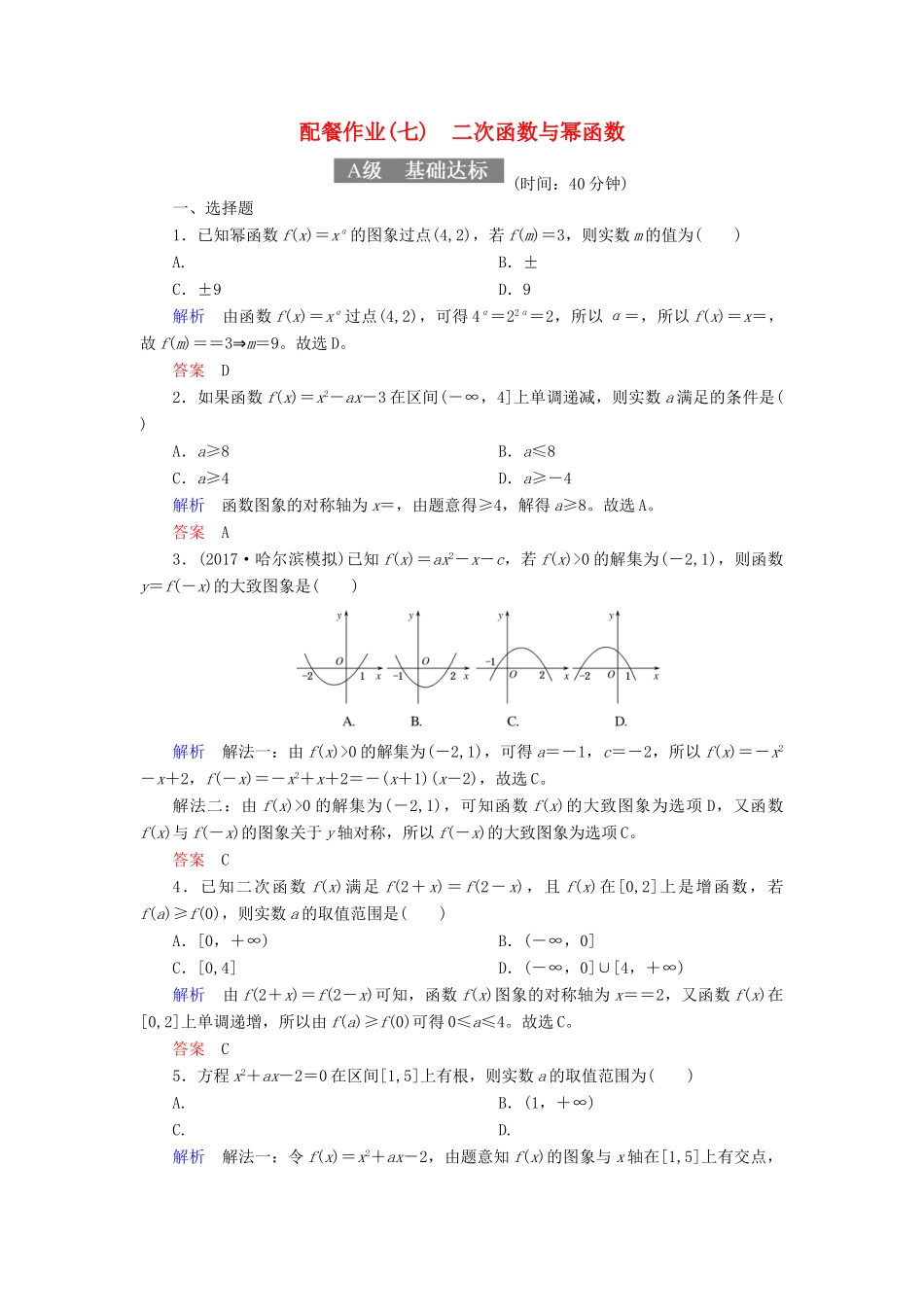 高考数学一轮复习 配餐作业7 二次函数与幂函数（含解析）理-人教版高三全册数学试题_第1页