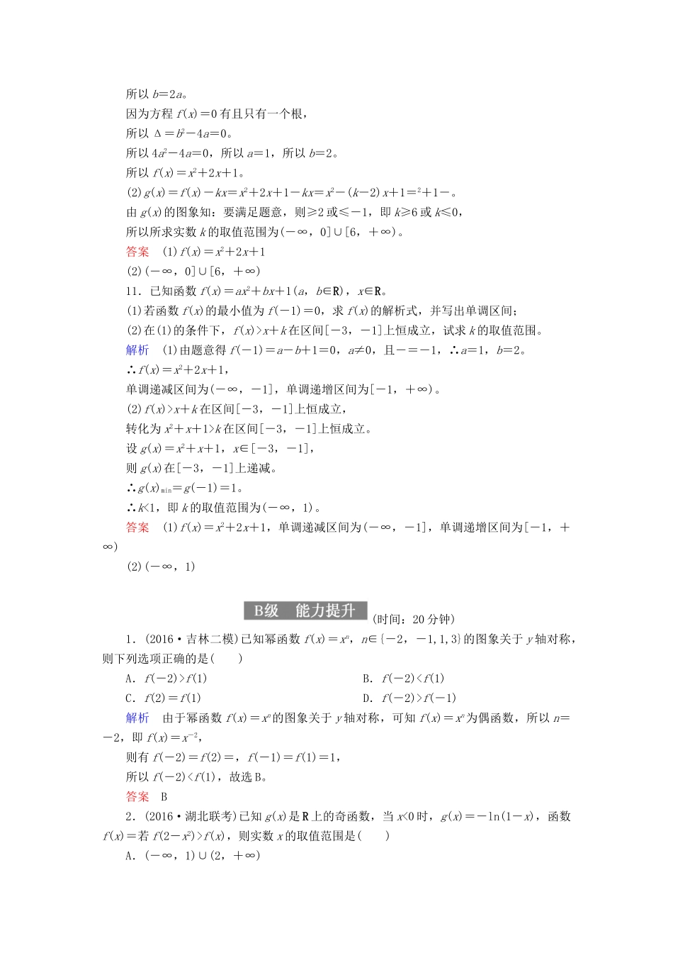 高考数学一轮复习 配餐作业7 二次函数与幂函数（含解析）理-人教版高三全册数学试题_第3页