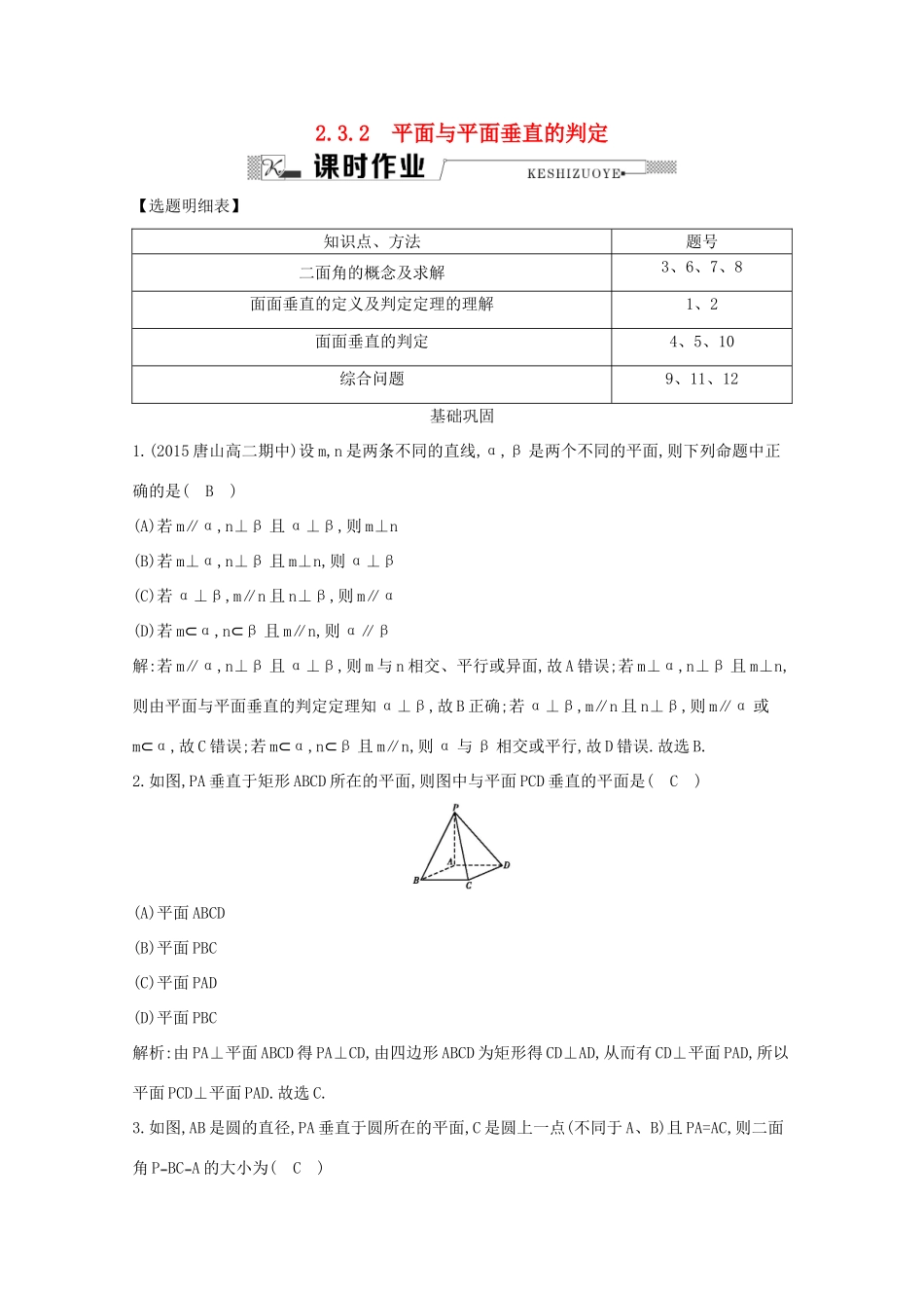 高中数学 第二章 点、直线、平面之间的位置关系 2.3.2 平面与平面垂直的判定课时作业 新人教A版必修2-新人教A版高一必修2数学试题_第1页