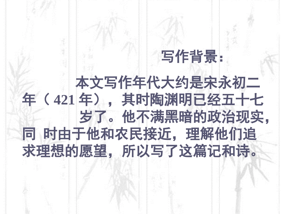 《桃花源记》参考课件1_第3页