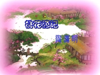 《桃花源记》参考课件1