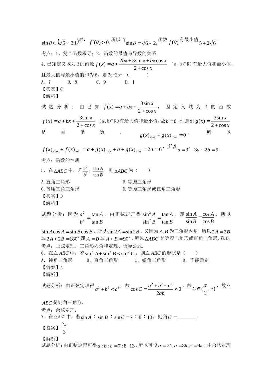 江苏省无锡市高一数学 正余弦定理重点难点必考点 串讲十五（含解析）苏教版-苏教版高一全册数学试题_第2页