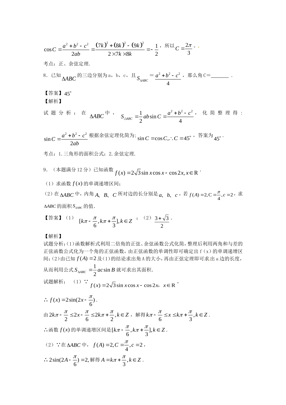 江苏省无锡市高一数学 正余弦定理重点难点必考点 串讲十五（含解析）苏教版-苏教版高一全册数学试题_第3页