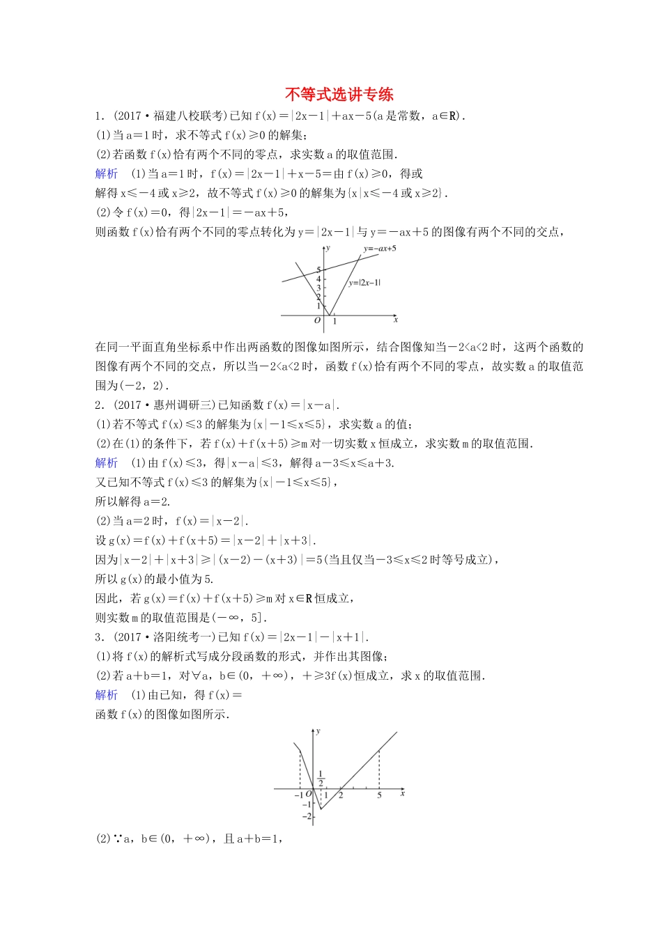 高考数学二轮复习 第三部分 讲重点 解答题专练作业29-30 不等式选讲 理-人教版高三全册数学试题_第1页