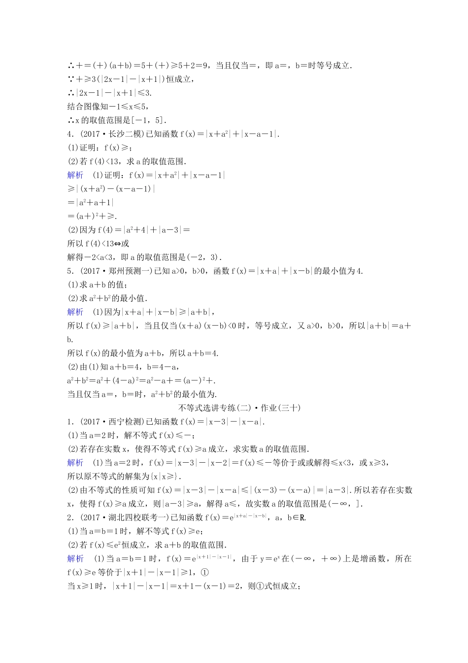 高考数学二轮复习 第三部分 讲重点 解答题专练作业29-30 不等式选讲 理-人教版高三全册数学试题_第2页