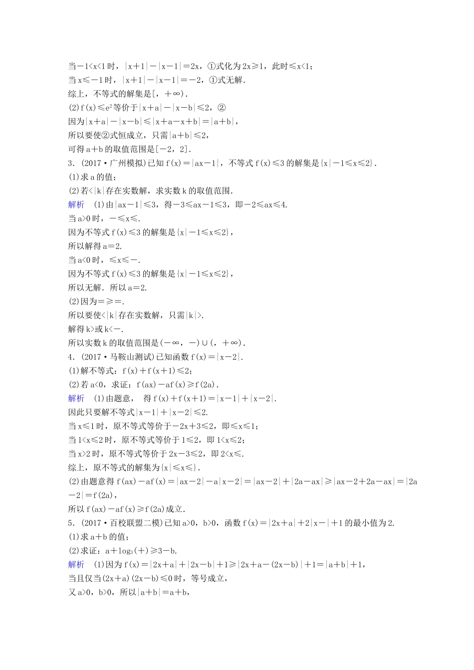 高考数学二轮复习 第三部分 讲重点 解答题专练作业29-30 不等式选讲 理-人教版高三全册数学试题_第3页