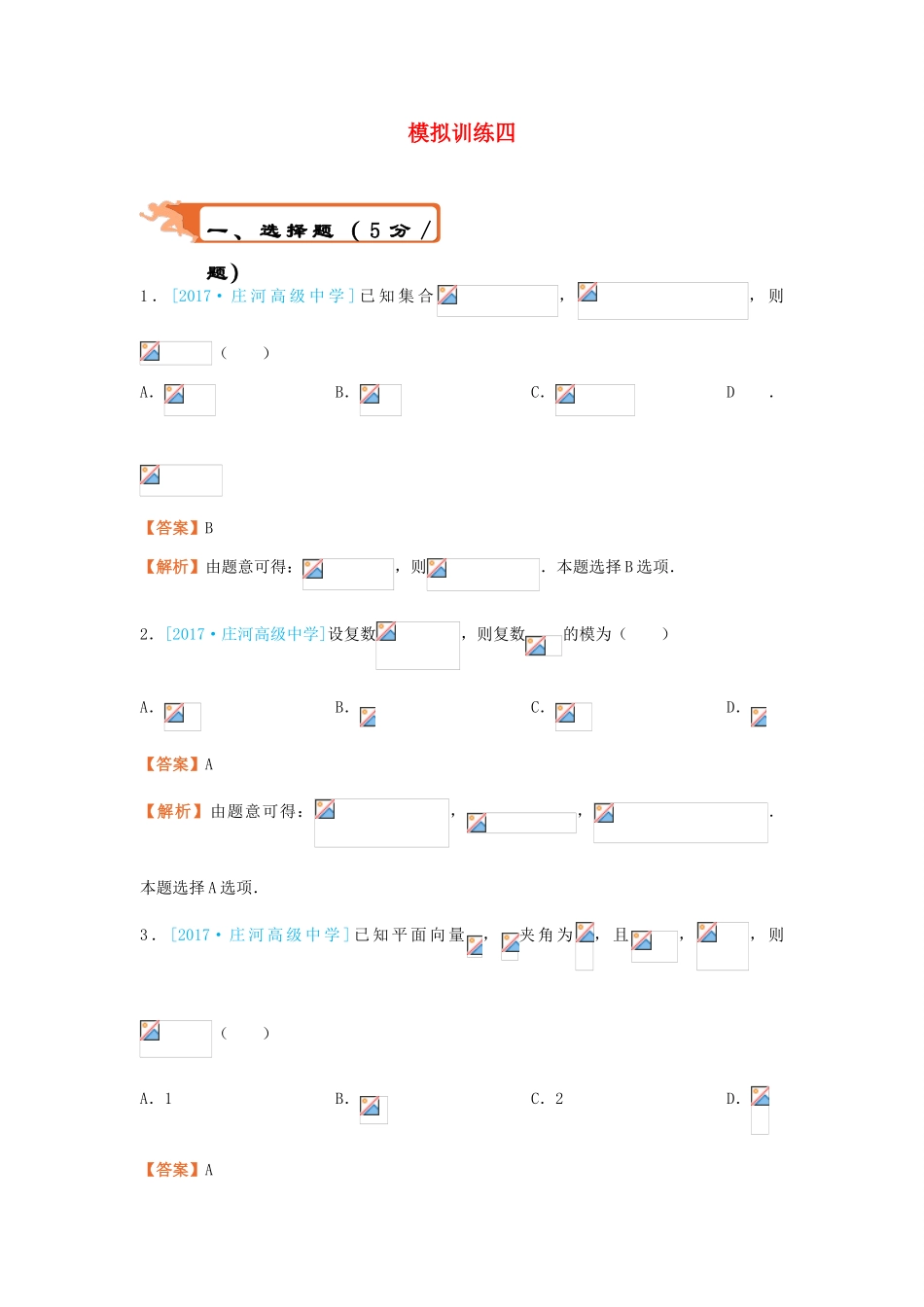 高考数学二轮复习 疯狂专练24 模拟训练四 文-人教版高三全册数学试题_第1页