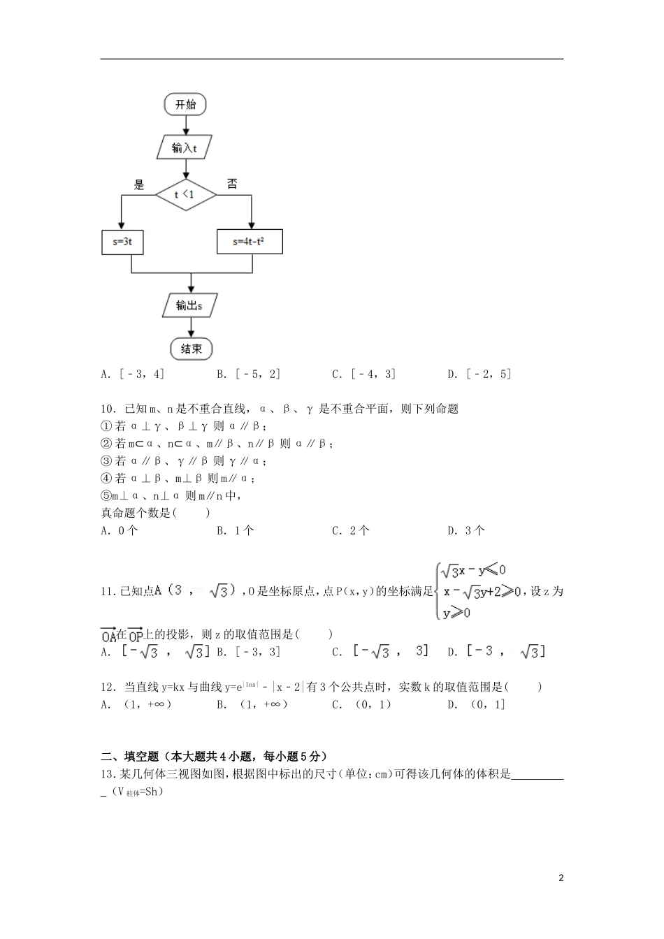 辽宁省鞍山一中高三数学四模试卷 文（含解析）-人教版高三全册数学试题_第2页