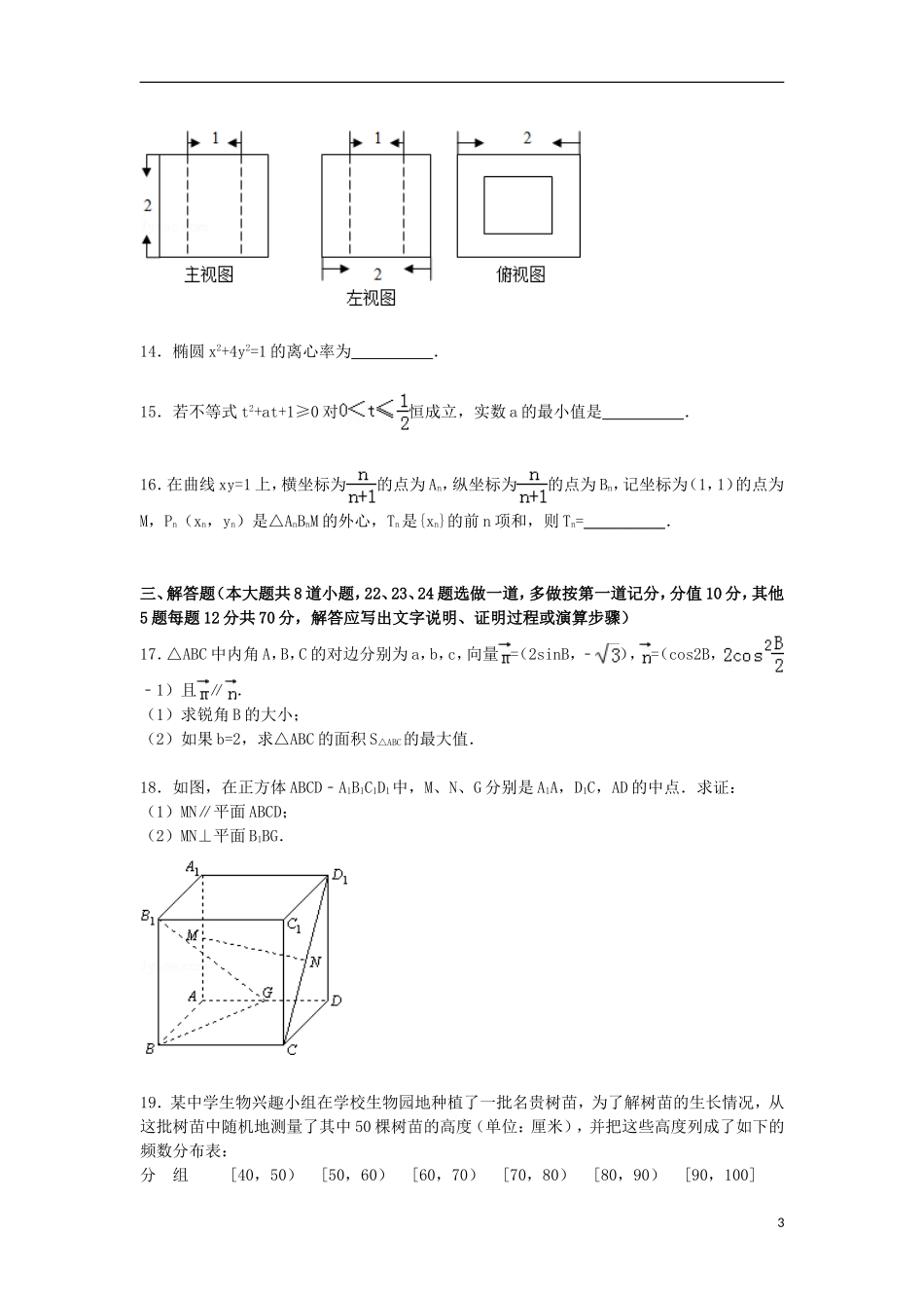 辽宁省鞍山一中高三数学四模试卷 文（含解析）-人教版高三全册数学试题_第3页