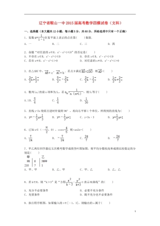 辽宁省鞍山一中高三数学四模试卷 文（含解析）-人教版高三全册数学试题