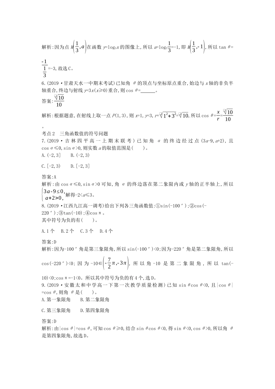 高中数学 第五章 三角函数 5.2 三角函数的概念一课一练（含解析）新人教A版必修第一册-新人教A版高一第一册数学试题_第2页