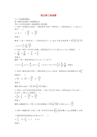 高中数学 第五章 三角函数 5.2 三角函数的概念一课一练（含解析）新人教A版必修第一册-新人教A版高一第一册数学试题