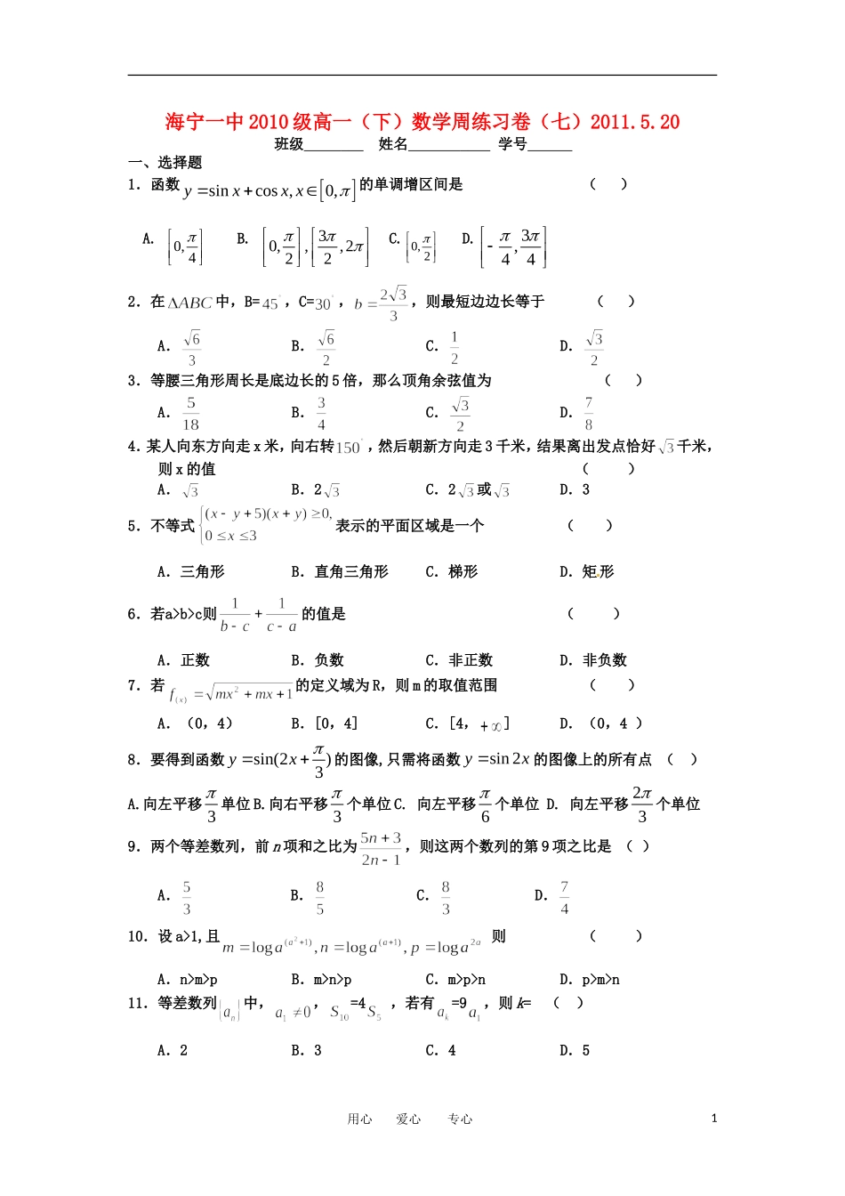 浙江省海宁一中10-12学年高一数学下学期周练（7）新人教A版【会员独享】_第1页