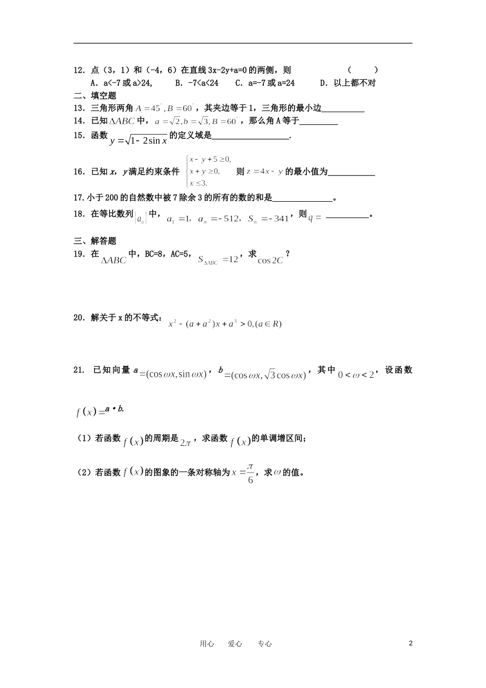 浙江省海宁一中10-12学年高一数学下学期周练（7）新人教A版【会员独享】_第2页