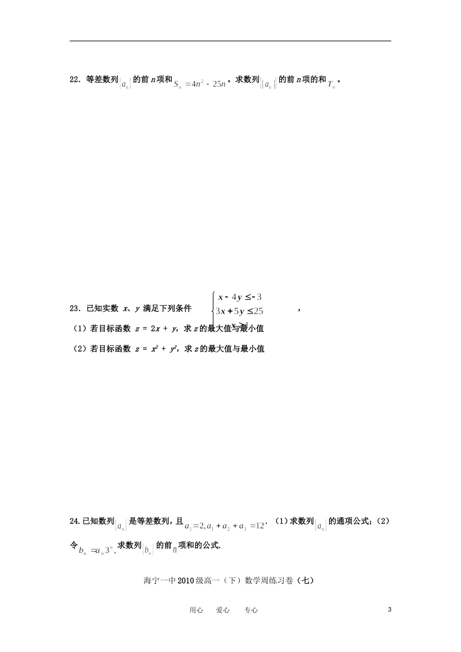 浙江省海宁一中10-12学年高一数学下学期周练（7）新人教A版【会员独享】_第3页