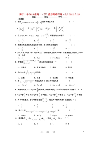 浙江省海宁一中10-12学年高一数学下学期周练（7）新人教A版【会员独享】