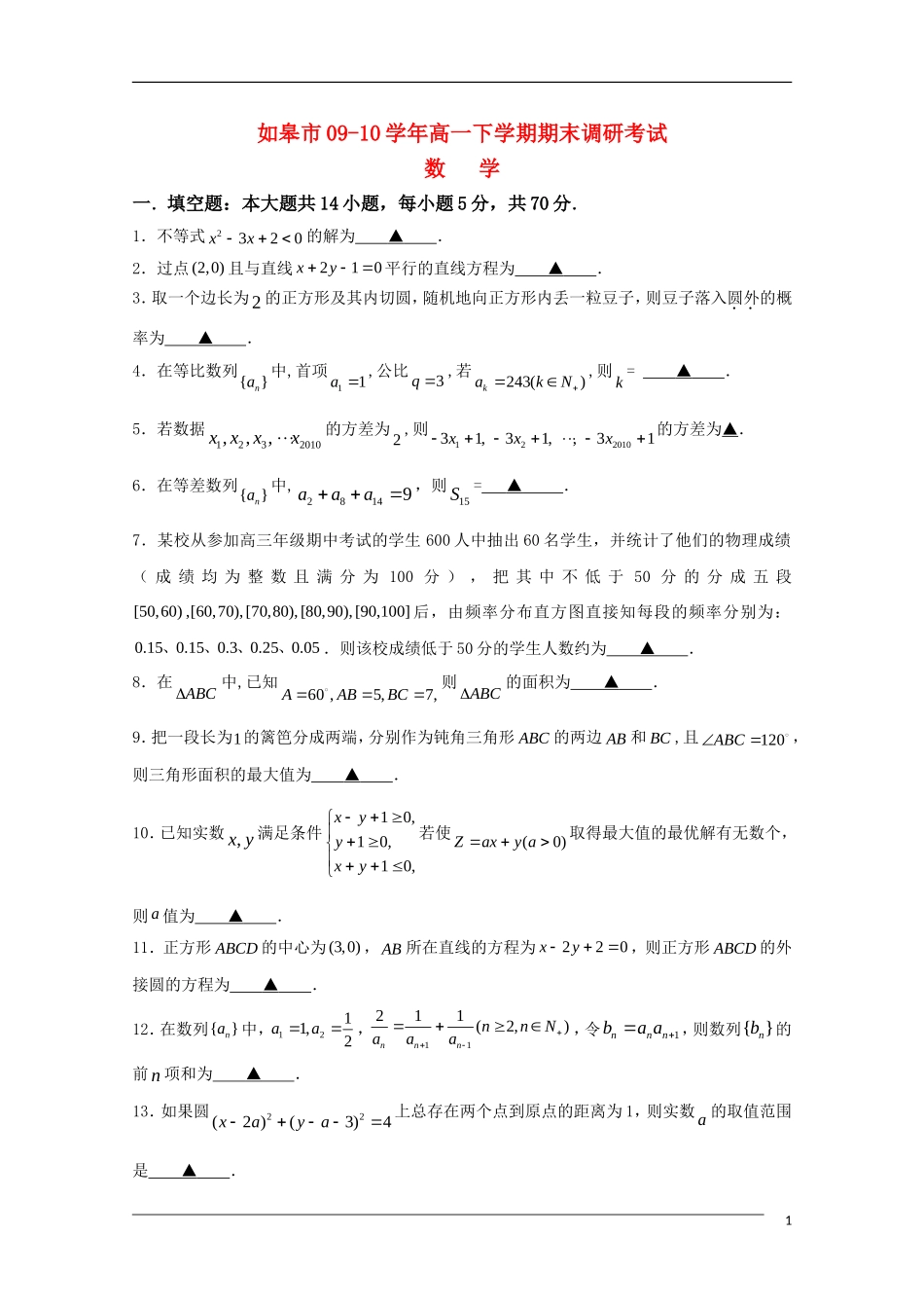 江苏省如皋市09-10学年高一数学下学期调研考试苏教版_第1页