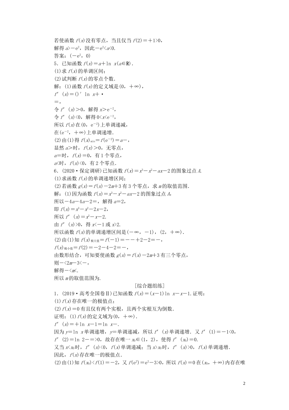 高考数学一轮复习 第三章 导数及其应用 第4讲 导数的综合应用 第2课时 利用导数探究函数零点问题高效演练分层突破 文 新人教A版-新人教A版高三全册数学试题_第2页