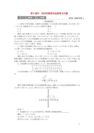高考数学一轮复习 第三章 导数及其应用 第4讲 导数的综合应用 第2课时 利用导数探究函数零点问题高效演练分层突破 文 新人教A版-新人教A版高三全册数学试题